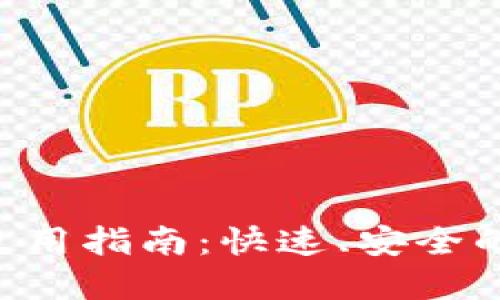 Tokenim提币网络使用指南：快速、安全的数字资产提币步骤