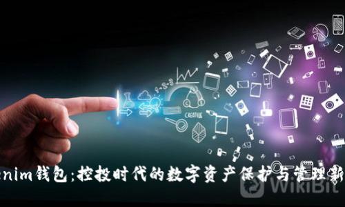 Tokenim钱包：控投时代的数字资产保护与管理新选择
