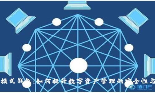 区块链模式钱包：如何提升数字资产管理的安全性与便捷性