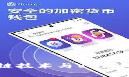 : 探索区块链技术与VV钱包的无限潜力