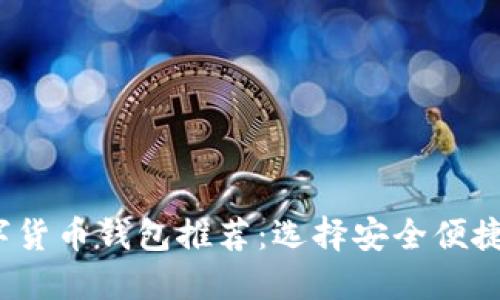 2023年最佳数字货币钱包推荐：选择安全便捷的你的理想钱包