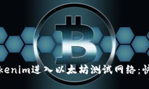 如何使用Tokenim进入以太坊测试网络：快速入门指南
