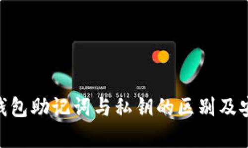 tokenim钱包助记词与私钥的区别及安全性分析