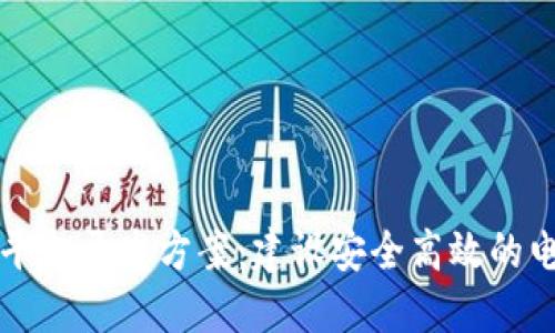 区块链商城平台开发方案：建设安全高效的电商生态系统