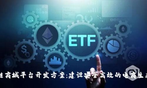 区块链商城平台开发方案：建设安全高效的电商生态系统