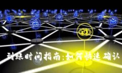 Tokenim 到账时间指南：如何