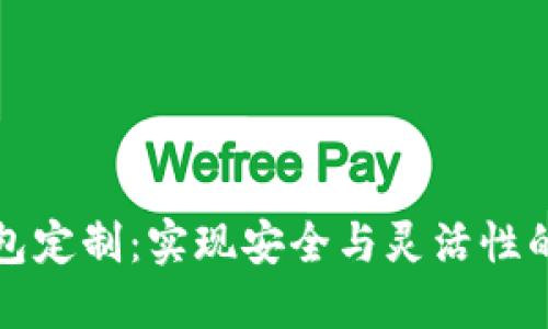 区块链钱包定制：实现安全与灵活性的完美结合