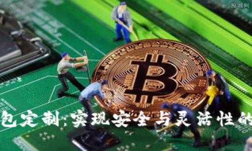 区块链钱包定制：实现安全与灵活性的完美结合