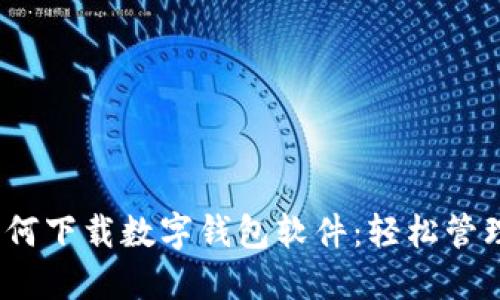 :一步步教你如何下载数字钱包软件：轻松管理你的数字资产
