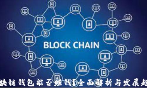 
区块链钱包能否赚钱？全面解析与发展趋势