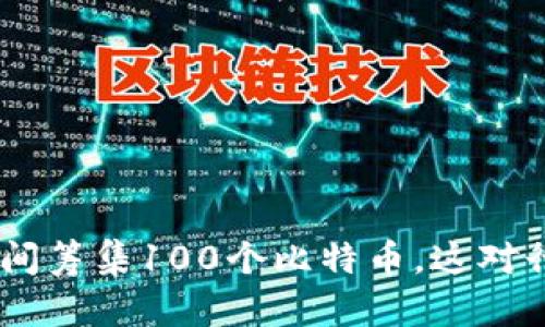 Tokenim在一夜之间筹集100个比特币，这对行业的影响是什么？