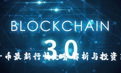 柚子币最新行情走势解析与投资策略