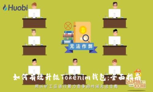 如何有效升级Tokenim钱包：全面指南