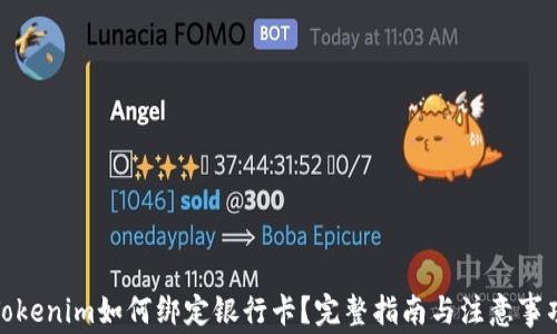 
Tokenim如何绑定银行卡？完整指南与注意事项