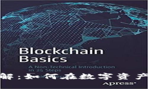 加密货币系统详解：如何在数字资产时代中把握机遇