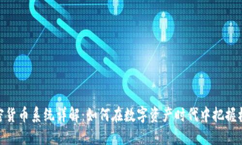 加密货币系统详解：如何在数字资产时代中把握机遇