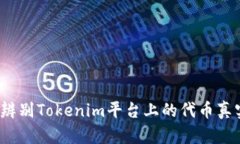 如何辨别Tokenim平台上的代
