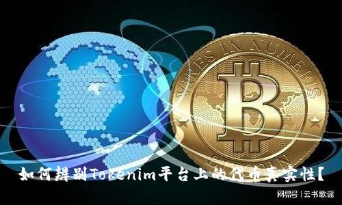 如何辨别Tokenim平台上的代币真实性？