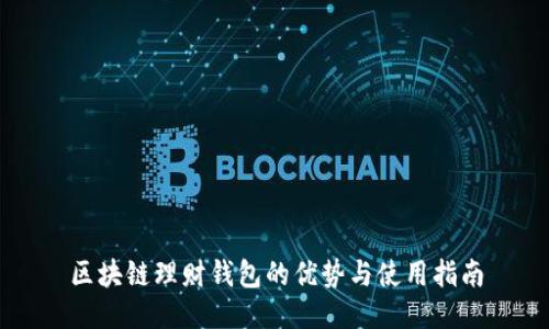 区块链理财钱包的优势与使用指南