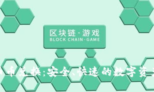 Tokenim币币兑换：安全、快速的数字资产交易平台