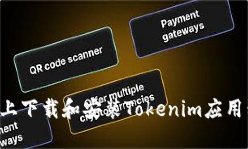 如何在iPhone上下载和安装Tokenim应用程序:步骤详解