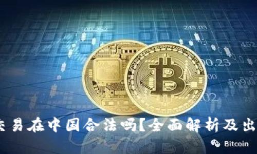 USDT交易在中国合法吗？全面解析及出售指南