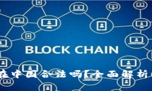 USDT交易在中国合法吗？全面解析及出售指南