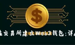 如何在交易所建立Web3钱包