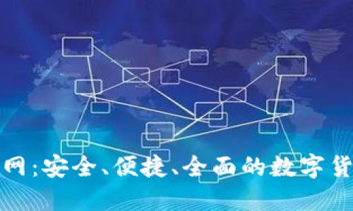 数字资产钱包官网：安全、便捷、全面的数字货币管理解决方案