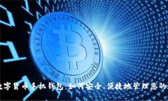区块链数字货币手机钱包