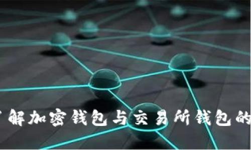 加密货币：了解加密钱包与交易所钱包的区别与选择