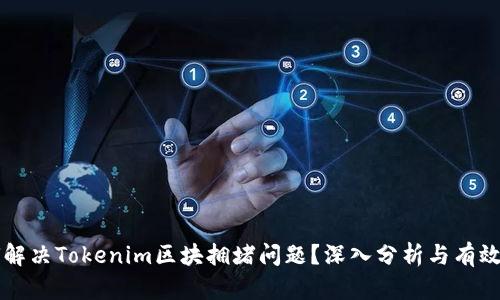 如何解决Tokenim区块拥堵问题？深入分析与有效对策