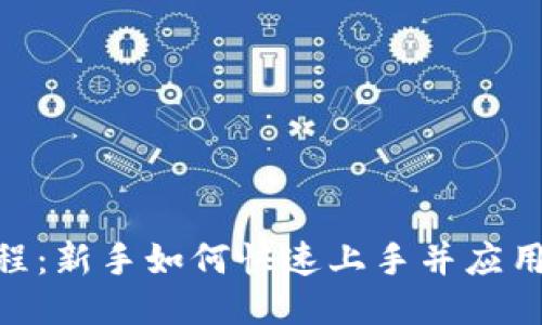 Tokenim教程:新手如何快速上手并应用区块链技术