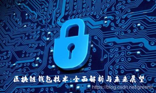 区块链钱包技术：全面解析与未来展望