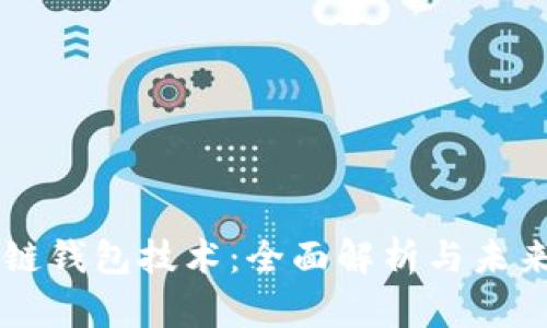 区块链钱包技术：全面解析与未来展望