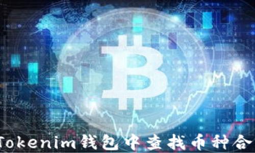 
如何在Tokenim钱包中查找币种合约地址？