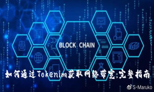 如何通过Tokenim获取网络带宽：完整指南