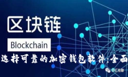 如何选择可靠的加密钱包软件：全面指南