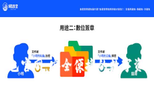Tokenim钱包官网：安全便捷的数字资产管理工具