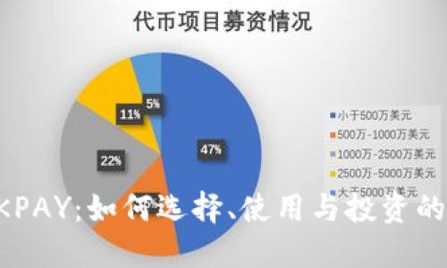 虚拟币OKPAY：如何选择、使用与投资的最佳指南