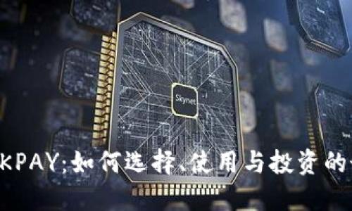 虚拟币OKPAY：如何选择、使用与投资的最佳指南