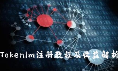 Tokenim注册教程及收益解析