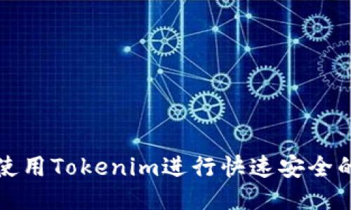  如何使用Tokenim进行快速安全的转账？