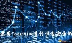  如何使用Tokenim进行快速安
