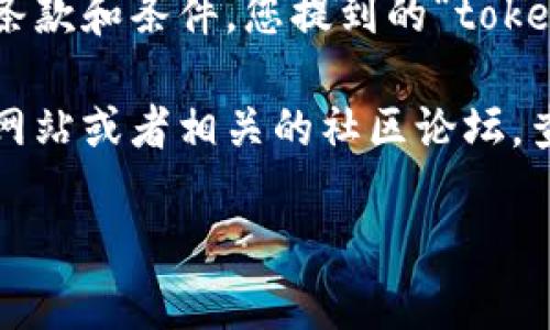 关于“tokenim”的具体情况，如果这是指某个特定的产品或服务，可能会有不同的条款和条件。您提到的“tokenim”并不是一个常见或广为人知的术语或产品名称，因此我无法提供确切的信息。

如果“tokenim”是与区块链、代币或某种数字产品相关的服务，建议您访问其官方网站或者相关的社区论坛，查看其定价、使用条款和是否提供免费使用的相关信息。

如需获取更详细的信息，请提供更多背景或上下文。