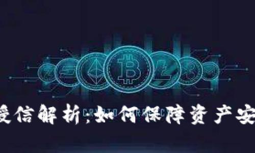  区块链钱包授信解析：如何保障资产安全与信用管理