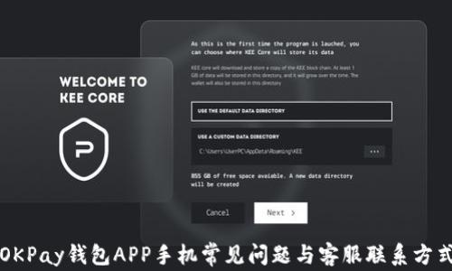 
OKPay钱包APP手机常见问题与客服联系方式