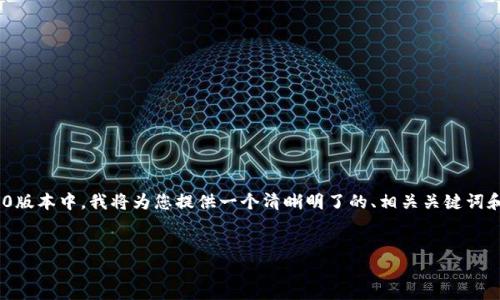 为了帮助您更好地理解如何将Tokenim 1.0导入到2.0版本中，我将为您提供一个清晰明了的、相关关键词和大纲。同时，我将回答一些相关问题。以下是详细内容：


如何将Tokenim 1.0导入Tokenim 2.0的详细教程
