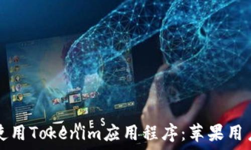   
如何下载和使用Tokenim应用程序：苹果用户的完整指南