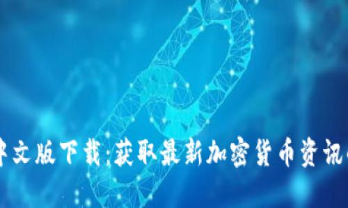 CoinDesk中文版下载：获取最新加密货币资讯的最佳选择